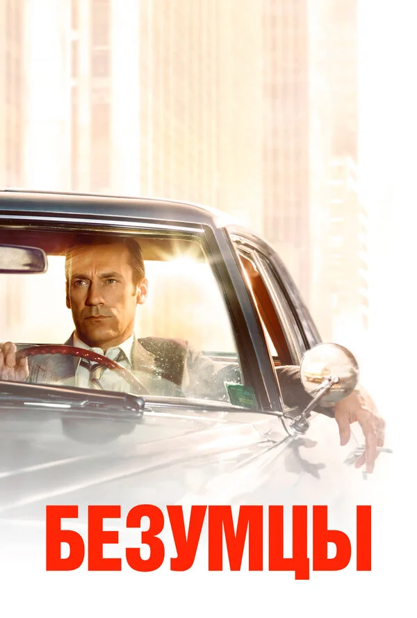 Безумцы постер